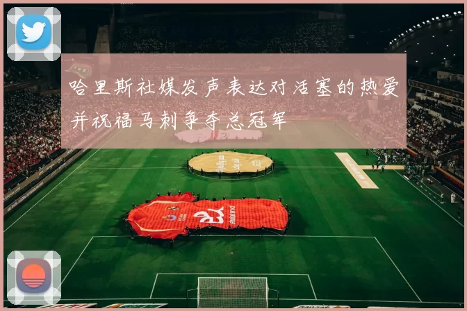 哈里斯社媒发声表达对活塞的热爱并祝福马刺争夺总冠军