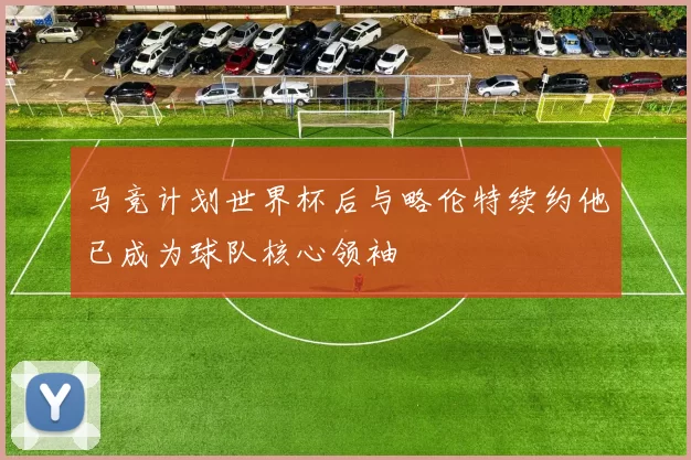 马竞计划世界杯后与略伦特续约他已成为球队核心领袖