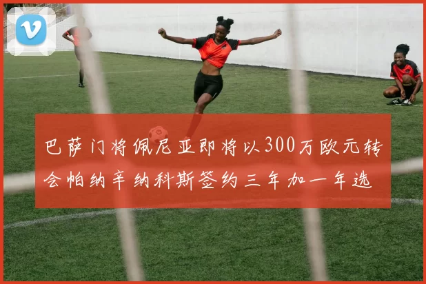 巴萨门将佩尼亚即将以300万欧元转会帕纳辛纳科斯签约三年加一年选项