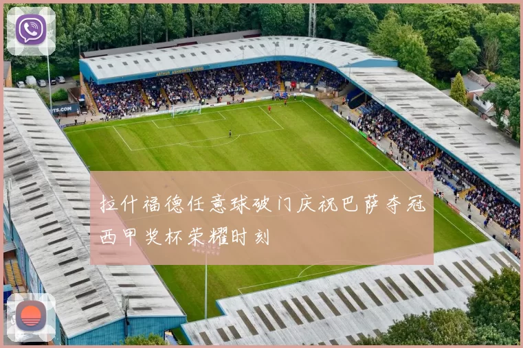 拉什福德任意球破门庆祝巴萨夺冠西甲奖杯荣耀时刻