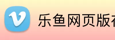 乐鱼网页版在线登录 Logo